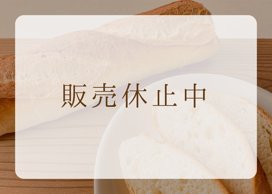 フランスパン各種（つなかけのみの販売）