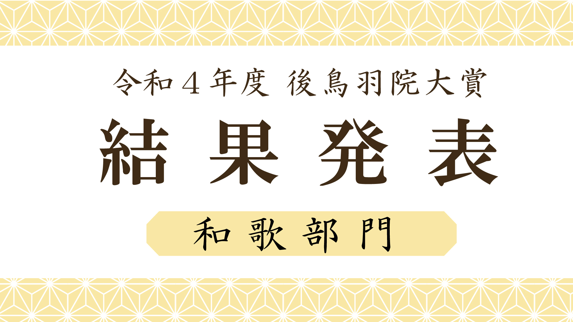 令和4年度　和歌部門　結果発表